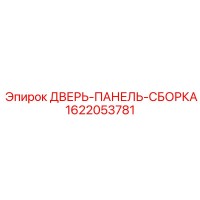 1622053781 ДВЕРЬ-ПАНЕЛЬ-СБОРКА Epiroc
