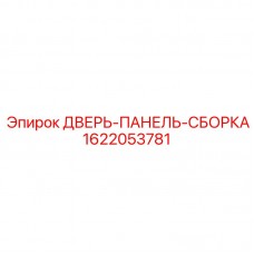 1622053781 ДВЕРЬ-ПАНЕЛЬ-СБОРКА Epiroc
