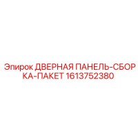 1613752380 ДВЕРНАЯ ПАНЕЛЬ-СБОРКА-ПАКЕТ Epiroc