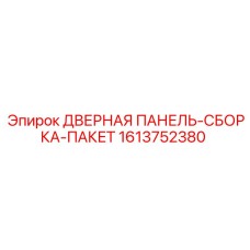 1613752380 ДВЕРНАЯ ПАНЕЛЬ-СБОРКА-ПАКЕТ Epiroc