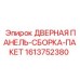 1613752380 ДВЕРНАЯ ПАНЕЛЬ-СБОРКА-ПАКЕТ Epiroc