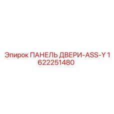 1622251480 ПАНЕЛЬ ДВЕРИ-ASS-Y Epiroc