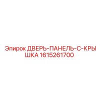 1615261700 ДВЕРЬ-ПАНЕЛЬ-C-КРЫШКА Эпирок