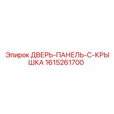 1615261700 ДВЕРЬ-ПАНЕЛЬ-C-КРЫШКА Эпирок