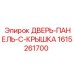 1615261700 ДВЕРЬ-ПАНЕЛЬ-C-КРЫШКА Эпирок