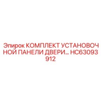 HC63093912 КОМПЛЕКТ УСТАНОВОЧНОЙ ПАНЕЛИ ДВЕРИ Epiroc