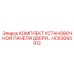 Комплект установочной панели артикул HC63093912 производитель Epiroc