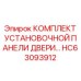 Комплект установочной панели артикул HC63093912 производитель Epiroc