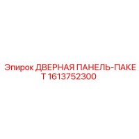 1613752300 ДВЕРНАЯ ПАНЕЛЬ-ПАКЕТ Epiroc