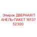 1613752300 ДВЕРНАЯ ПАНЕЛЬ-ПАКЕТ Epiroc