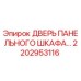 2202953116 ДВЕРЬ ПАНЕЛЬНОГО ШКАФА Epiroc