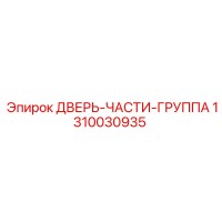 1310030935 ДВЕРЬ-ЧАСТИ-ГРУППА Epiroc