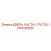 1310030935 ДВЕРЬ-ЧАСТИ-ГРУППА Epiroc
