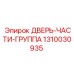 1310030935 ДВЕРЬ-ЧАСТИ-ГРУППА Epiroc
