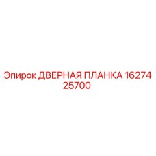 1627425700 ДВЕРНАЯ ПЛАНКА Epiroc