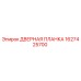 1627425700 ДВЕРНАЯ ПЛАНКА Epiroc