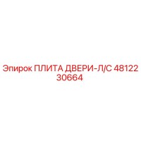4812230664 ПЛИТА ДВЕРИ-Л/С Epiroc