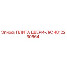 4812230664 ПЛИТА ДВЕРИ-Л/С Epiroc