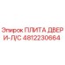 4812230664 ПЛИТА ДВЕРИ-Л/С Epiroc