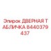 Анодированная табличка артикул 8440379437 производитель Epiroc
