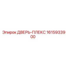1615933900 ДВЕРЬ-ПЛЕКС Epiroc