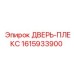 1615933900 ДВЕРЬ-ПЛЕКС Epiroc