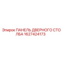 1627424173 ПАНЕЛЬ ДВЕРНОГО СТОЛБА Epiroc