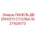 1627424173 ПАНЕЛЬ ДВЕРНОГО СТОЛБА Epiroc