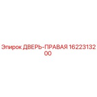 1622313200 ДВЕРЬ-ПРАВАЯ Epiroc