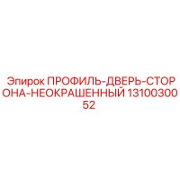 1310030052 ПРОФИЛЬ-ДВЕРЬ-СТОРОНА-НЕОКРАШЕННЫЙ Epiroc