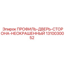 1310030052 ПРОФИЛЬ-ДВЕРЬ-СТОРОНА-НЕОКРАШЕННЫЙ Epiroc