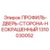 1310030052 ПРОФИЛЬ-ДВЕРЬ-СТОРОНА-НЕОКРАШЕННЫЙ Epiroc