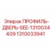 1310033941 ПРОФИЛЬ-ДВЕРЬ-SEE-1310034409 Epiroc