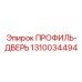 1310034494 ПРОФИЛЬ-ДВЕРЬ Epiroc