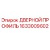 1633009602 ДВЕРНОЙ ПРОФИЛЬ Epiroc