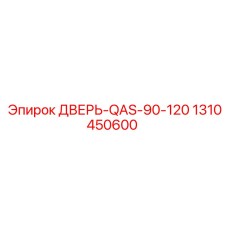 1310450600 ДВЕРЬ-QAS-90-120 Epiroc