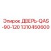 1310450600 ДВЕРЬ-QAS-90-120 Epiroc