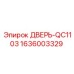 1636003329 ДВЕРЬ-QC1103 Epiroc