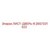 2657331522 ЛИСТ-ДВЕРЬ-R Epiroc