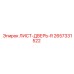2657331522 ЛИСТ-ДВЕРЬ-R Epiroc