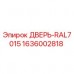 Оригинальная дверь 1636002818 RAL7015 производства Epiroc