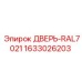 1633026203 ДВЕРЬ-RAL7021 Epiroc