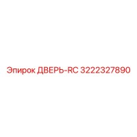 3222327890 ДВЕРЬ-RC Epiroc