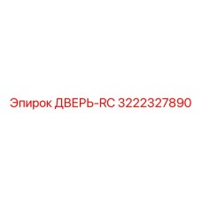 3222327890 ДВЕРЬ-RC Epiroc