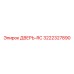 3222327890 ДВЕРЬ-RC Epiroc