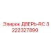3222327890 ДВЕРЬ-RC Epiroc