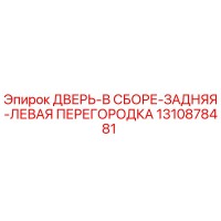 1310878481 ДВЕРЬ-В СБОРЕ-ЗАДНЯЯ-ЛЕВАЯ ПЕРЕГОРОДКА Epiroc