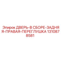 1310878581 ДВЕРЬ-В СБОРЕ-ЗАДНЯЯ-ПРАВАЯ-ПЕРЕГЛУШКА Epiroc