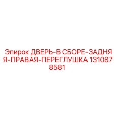 1310878581 ДВЕРЬ-В СБОРЕ-ЗАДНЯЯ-ПРАВАЯ-ПЕРЕГЛУШКА Epiroc