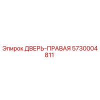 5730004811 ДВЕРЬ-ПРАВАЯ Epiroc